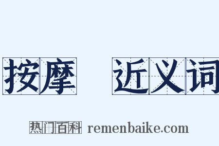 按摩師近义词是什么意思的图片